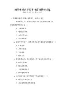 新零售模式下的市場(chǎng)營(yíng)銷策略試題