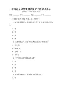 新高考化學(xué)元素周期表記憶法解析試卷
