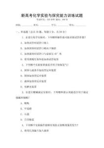 新高考化學(xué)實驗與探究能力訓(xùn)練試題