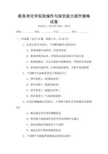 新高考化學(xué)實驗操作與探究能力提升策略試卷