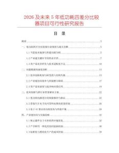 2026及未來5年低功耗四差分比較器項目可行性研究報告