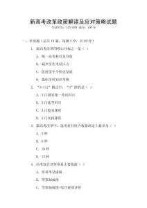 新高考改革政策解讀及應(yīng)對策略試題