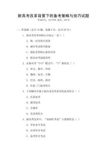新高考改革背景下的備考策略與技巧試題