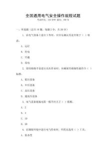 全國通用電氣安全操作規(guī)程試題
