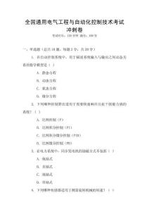 全國通用電氣工程與自動化控制技術(shù)考試沖刺卷