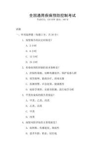 全國(guó)通用疾病預(yù)防控制考試