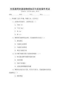 全國(guó)通用的基礎(chǔ)物理知識(shí)與實(shí)驗(yàn)操作考試