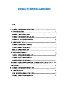 柬埔寨香米在中國高端市場的品牌建設(shè)路徑