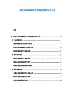 高鐵交通設(shè)備采購與運營維護管理優(yōu)化分析