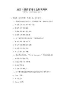 旅游與酒店管理專業(yè)知識(shí)考試