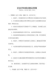 企業評估面試題及答案