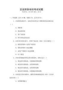 企業財務培訓考試試題