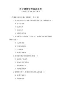 企業財務管理自考試題