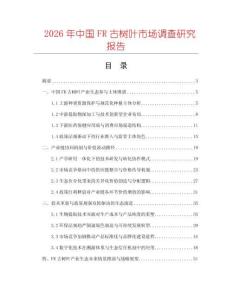2026年中國FR古樹葉市場調查研究報告