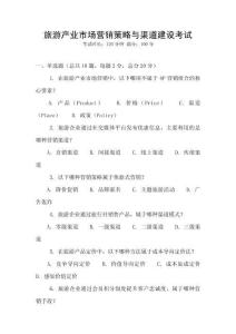 旅游產(chǎn)業(yè)市場(chǎng)營(yíng)銷策略與渠道建設(shè)考試
