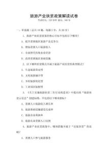 旅游產業扶貧政策解讀試卷