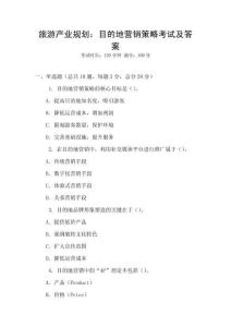 旅游產(chǎn)業(yè)規(guī)劃：目的地營(yíng)銷策略考試及答案