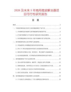 2026及未來5年商用微波解凍器項(xiàng)目可行性研究報(bào)告