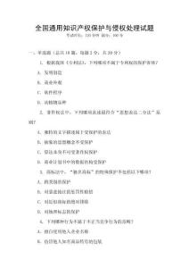 全國通用知識產(chǎn)權(quán)保護(hù)與侵權(quán)處理試題