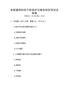 全國通用知識產(chǎn)權(quán)保護(hù)與維權(quán)知識考試及答案