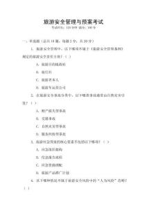 旅游安全管理與預(yù)案考試