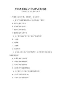 全國通用知識產(chǎn)權(quán)保護(hù)戰(zhàn)略考試
