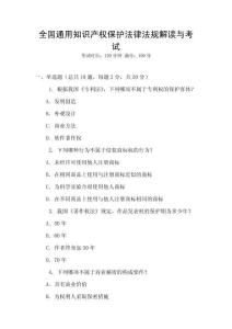 全國通用知識產權保護法律法規解讀與考試