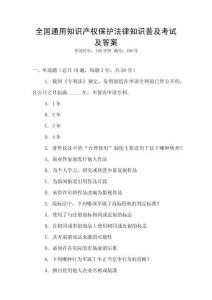全國通用知識產權保護法律知識普及考試及答案
