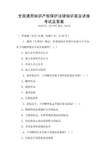 全國(guó)通用知識(shí)產(chǎn)權(quán)保護(hù)法律知識(shí)普及講座考試及答案
