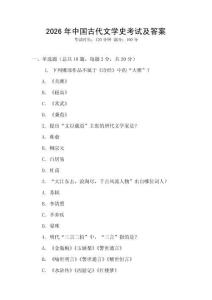 2026年中國古代文學史考試及答案