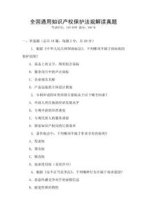 全國通用知識產權保護法規解讀真題
