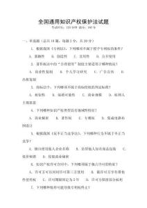 全國通用知識產(chǎn)權(quán)保護(hù)法試題