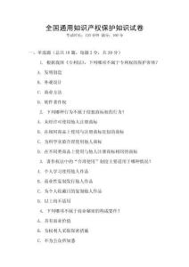 全國通用知識產(chǎn)權(quán)保護(hù)知識試卷