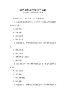 旅游攝影后期處理與試題