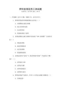伊利金領冠員工測試題