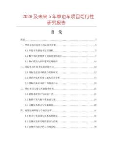 2026及未來5年單邊車項(xiàng)目可行性研究報(bào)告