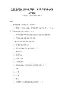 全國通用知識產(chǎn)權(quán)保護(hù)：知識產(chǎn)權(quán)保護(hù)法規(guī)考試