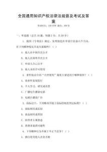 全國通用知識產權法律法規普及考試及答案
