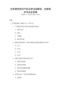 全國通用知識產(chǎn)權(quán)法律法規(guī)解讀：創(chuàng)新保護(hù)考試及答案