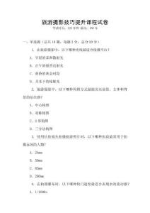 旅游攝影技巧提升課程試卷