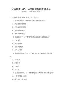 旅游攝影技巧：如何捕捉美好瞬間試卷