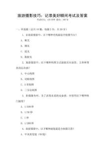 旅游攝影技巧：記錄美好瞬間考試及答案