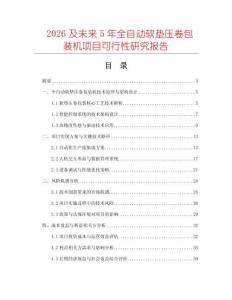 2026及未來5年全自動軟墊壓卷包裝機項目可行性研究報告