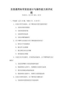 全國(guó)通用科學(xué)實(shí)驗(yàn)設(shè)計(jì)與操作能力測(cè)評(píng)試題