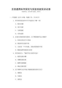 全國(guó)通用科學(xué)探究與實(shí)驗(yàn)技能實(shí)訓(xùn)試卷
