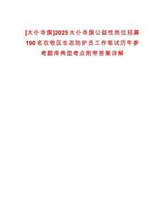 [太仆寺旗]2025太仆寺旗公益性崗位招募190名農(nóng)牧區(qū)生態(tài)防護(hù)員工作筆試歷年參考題庫典型考點(diǎn)附帶答案詳解