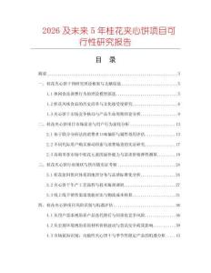 2026及未來5年桂花夾心餅項目可行性研究報告