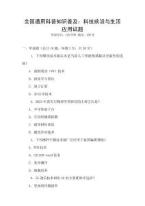 全國通用科普知識(shí)普及：科技前沿與生活應(yīng)用試題