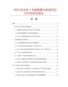 2026及未來5年腦復(fù)康注射液項(xiàng)目可行性研究報(bào)告