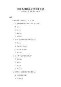 全國通用移動應(yīng)用開發(fā)考試